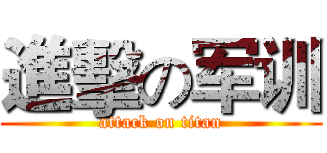 進擊の军训 (attack on titan)