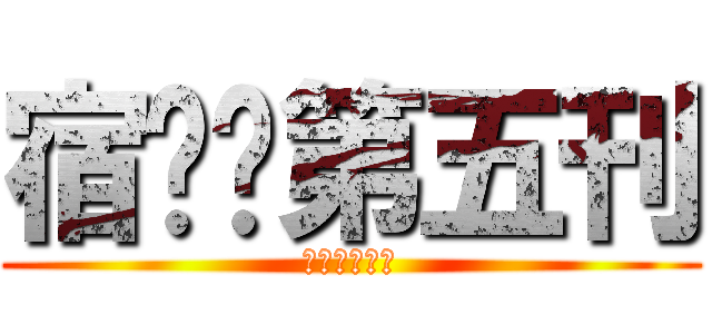 宿敌吧第五刊 (宿敌吧第五刊)