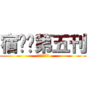 宿敌吧第五刊 (宿敌吧第五刊)