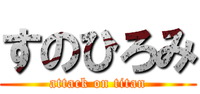 すのひろみ (attack on titan)