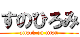 すのひろみ (attack on titan)