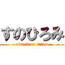 すのひろみ (attack on titan)