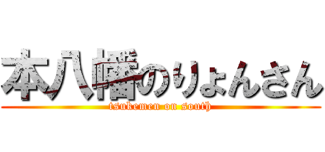 本八幡のりょんさん (tsukemen on south)
