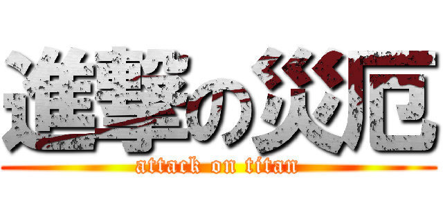 進撃の災厄 (attack on titan)