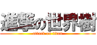 進撃の世界樹 (attack on titan)