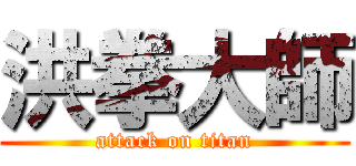 洪拳大師 (attack on titan)