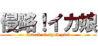侵略！イカ娘 (Attack of squid girl)