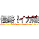 侵略！イカ娘 (Attack of squid girl)