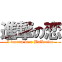 進撃の恋 (I wanna be a Ballerina)