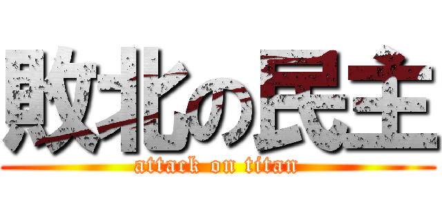 敗北の民主 (attack on titan)