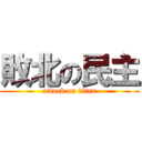 敗北の民主 (attack on titan)