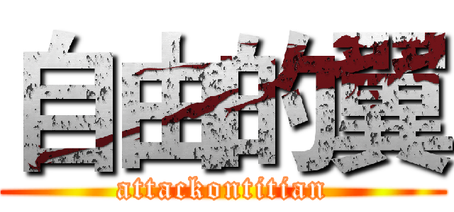 自由的翼 (attackontitian)