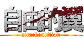 自由的翼 (attackontitian)