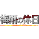 梅雨の休日 (attack on titan)