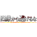 四象から逃げるな (Yonzou kara nigeruna)