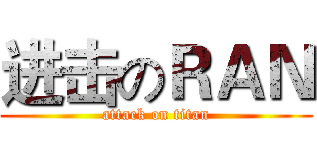 进击のＲＡＮ (attack on titan)