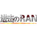 进击のＲＡＮ (attack on titan)