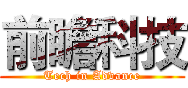 前瞻科技 (Tech in Advance)