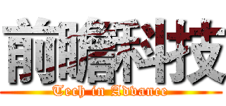 前瞻科技 (Tech in Advance)