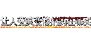 让人变疯变傻的药在哪买 (让人变疯变傻的药在哪买【电-186x2687x6963-Q278180069元-吉-药-业】我们做的是长期生意,靠的是老客户长期支持 http://sngk.net/KD02zj
)