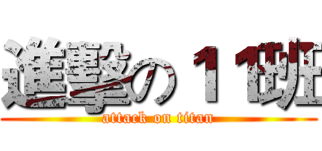 進擊の１１班 (attack on titan)