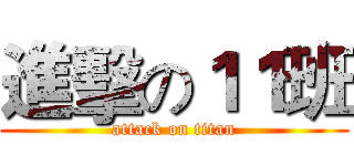 進擊の１１班 (attack on titan)