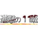 進擊の１１班 (attack on titan)