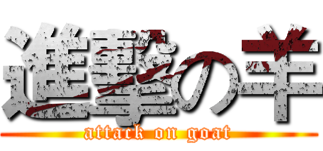 進擊の羊 (attack on goat)