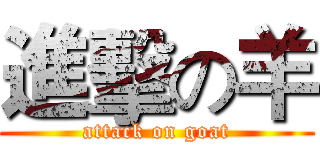 進擊の羊 (attack on goat)