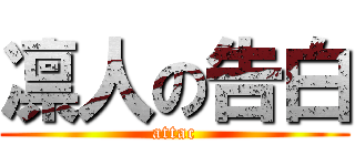 凛人の告白 (attac)