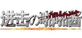进击の啪啪酱 (attack on PAPAJhon)