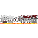 进击の啪啪酱 (attack on PAPAJhon)
