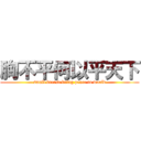 胸不平何以平天下 (small breast bring peace to world)