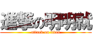 進撃の明明就 (attack on titan)