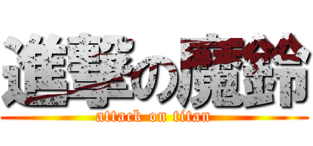進撃の魔鈴 (attack on titan)