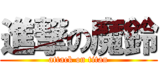 進撃の魔鈴 (attack on titan)