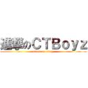 進撃のＣＴＢｏｙｚ (attack on ctboyz)
