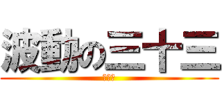 波動の三十三 (蒼火墜)