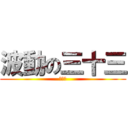 波動の三十三 (蒼火墜)