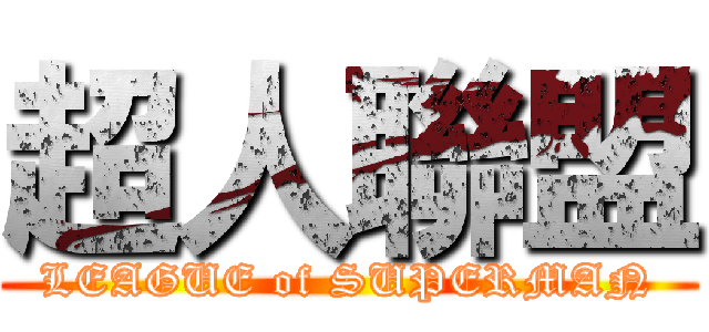超人聯盟 (LEAGUE of SUPERMAN)