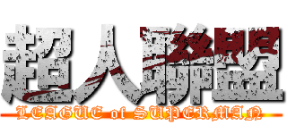 超人聯盟 (LEAGUE of SUPERMAN)