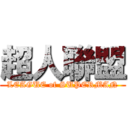 超人聯盟 (LEAGUE of SUPERMAN)