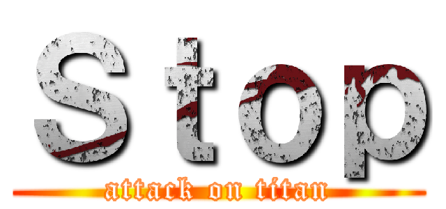 Ｓｔｏｐ (attack on titan)