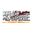 恐銅症 (Afraid of Cu)