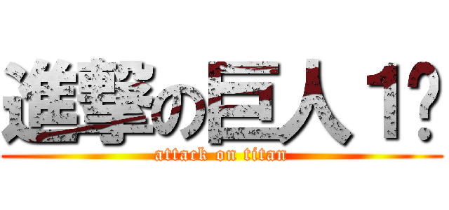 進撃の巨人１잉 (attack on titan)