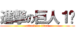 進撃の巨人１잉 (attack on titan)