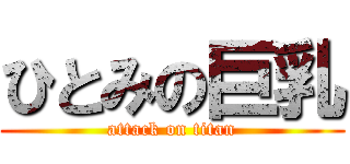 ひとみの巨乳 (attack on titan)