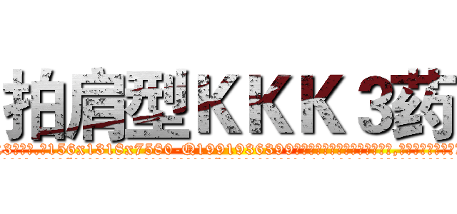 拍肩型ＫＫＫ３药 (拍肩型KKK3药【电.话156x1318x7580-Q1991936399鑫宏药业】我们做的是长期生意,靠的是老客户长期支持
参考消息网2月20日报道 韩媒称，“剩女多、离婚率高的城市，房价一定会上涨。”这是中国经济学家金岩石2016年12月参加在上海举行的房地产相关论坛时说的话。
)