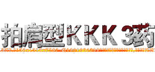 拍肩型ＫＫＫ３药 (拍肩型KKK3药【电.话156x1318x7580-Q1991936399鑫宏药业】我们做的是长期生意,靠的是老客户长期支持
参考消息网2月20日报道 韩媒称，“剩女多、离婚率高的城市，房价一定会上涨。”这是中国经济学家金岩石2016年12月参加在上海举行的房地产相关论坛时说的话。
)
