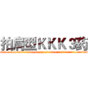 拍肩型ＫＫＫ３药 (拍肩型KKK3药【电.话156x1318x7580-Q1991936399鑫宏药业】我们做的是长期生意,靠的是老客户长期支持
参考消息网2月20日报道 韩媒称，“剩女多、离婚率高的城市，房价一定会上涨。”这是中国经济学家金岩石2016年12月参加在上海举行的房地产相关论坛时说的话。
)